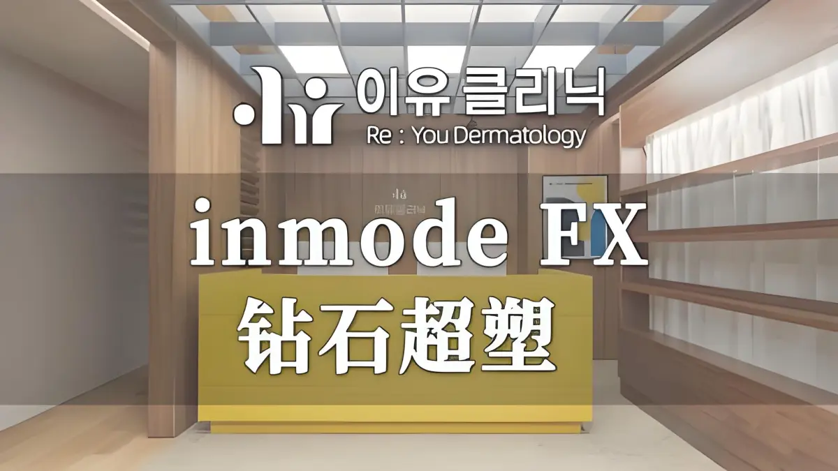 Inmode瘦手臂