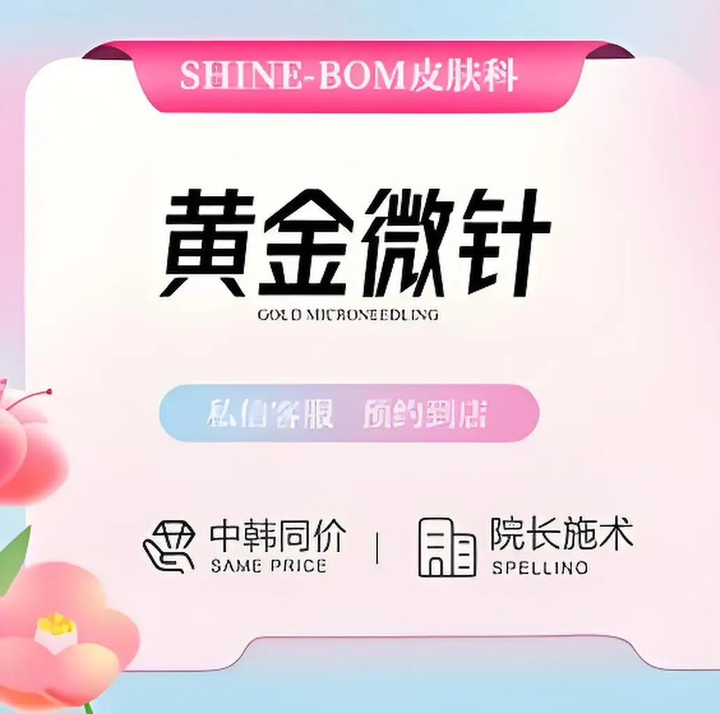 黄金微针【祛痘缩毛孔】