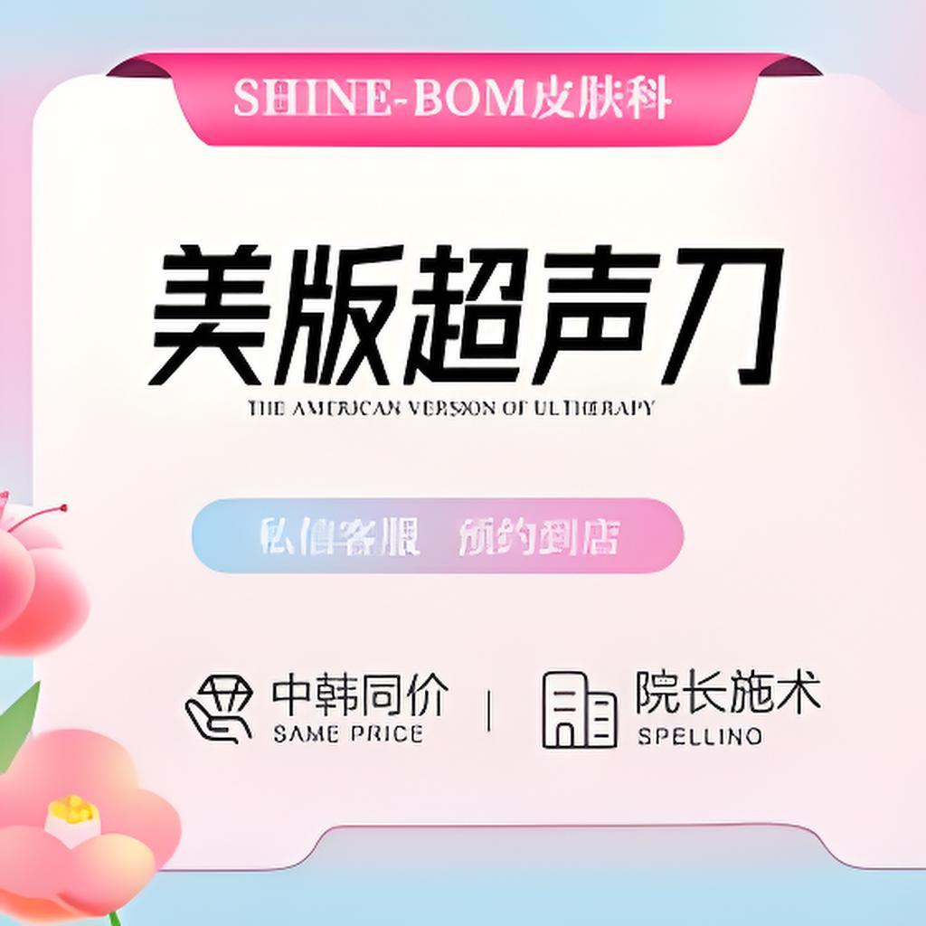 美版超声刀【抗衰提升紧致】