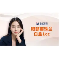 眼部丽珠兰白盒