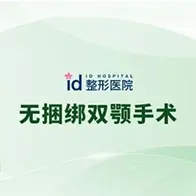 无捆绑双颚手术（含咬合器费用）