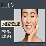 【乔雅登玻尿酸】即刻提拉 立体塑形