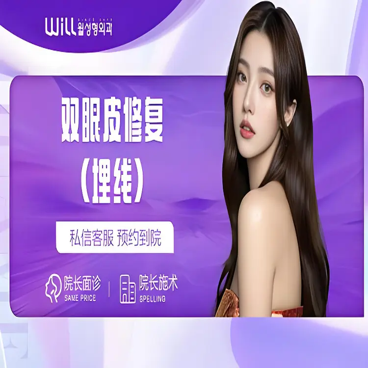 【WILL眼修复】埋线修复