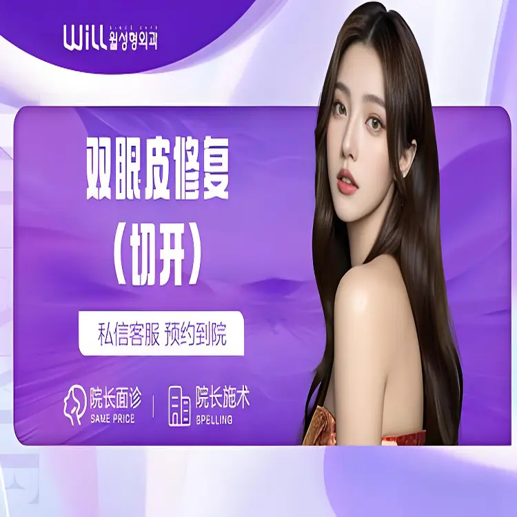 【WILL眼修复】切开修复