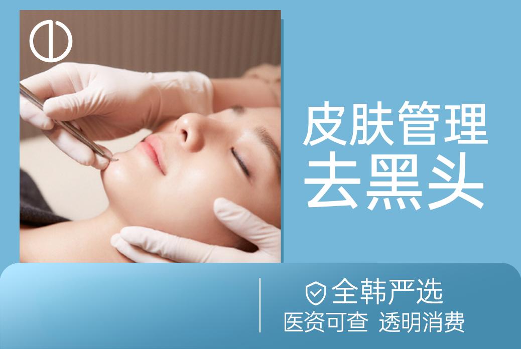 【去黑头】全韩严选 医资可查 透明消费