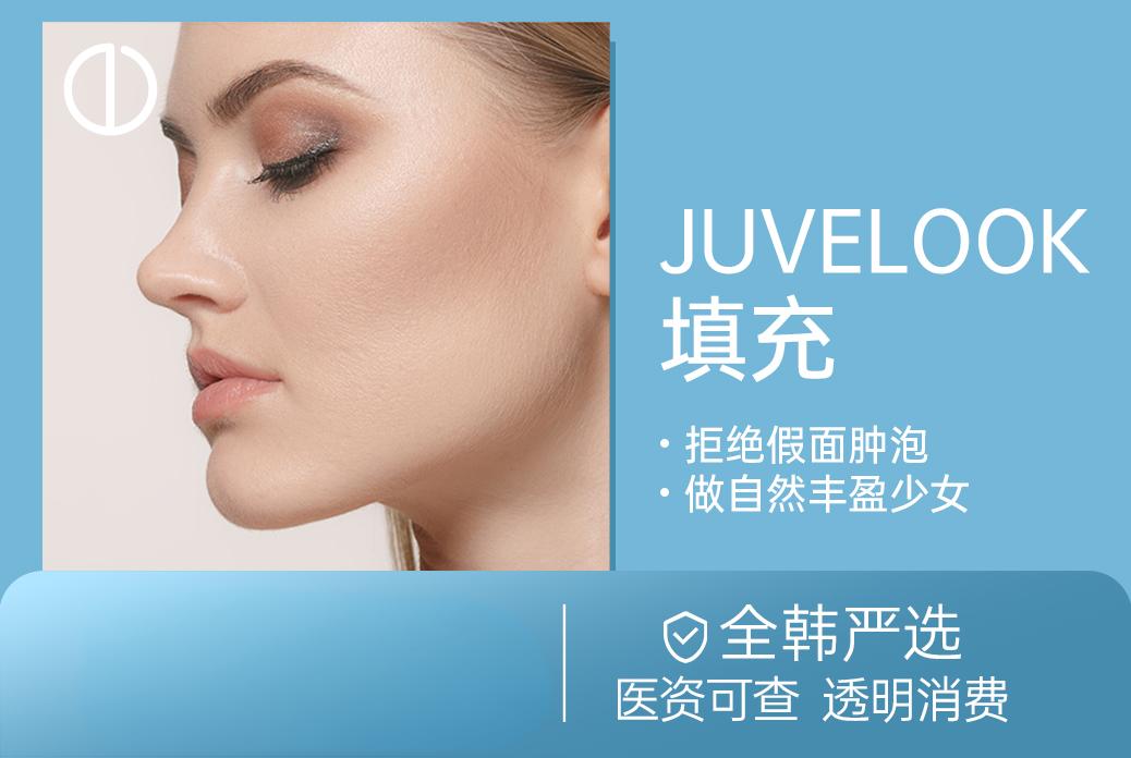 JUVELOOKでふっくら充填 
仮面のような腫れぼったさを拒絶 
自然でふっくらした若返りらしさを