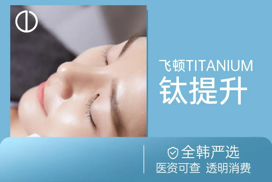 【飞顿TITANIUM  钛提升】全韩严选 医资可查 透明消费