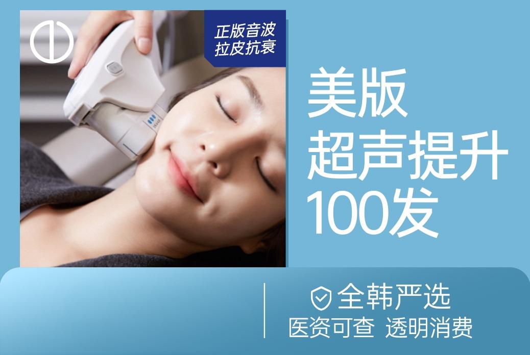 【美版超声提升】全韩严选 医资可查 透明消费