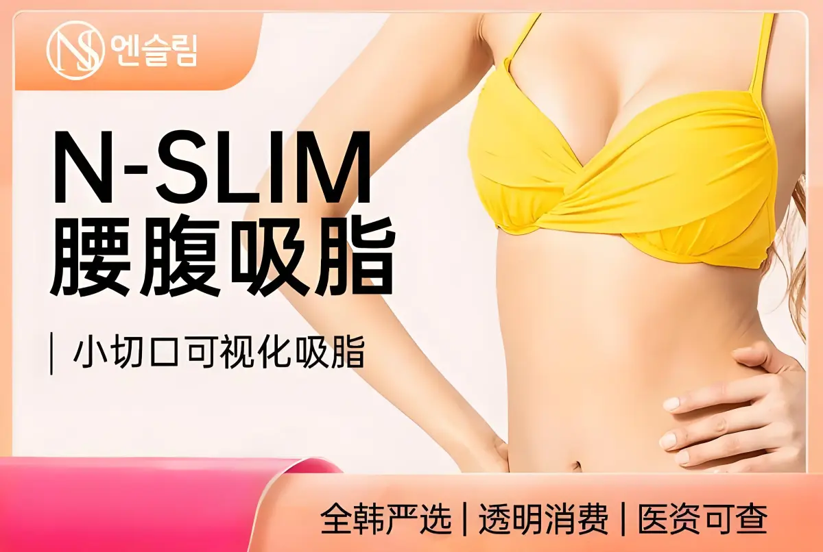 【腰腹吸脂】小切口可视化吸脂