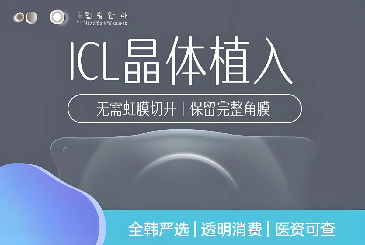 【ICL晶體植入】無需虹膜切開 保留完整角膜