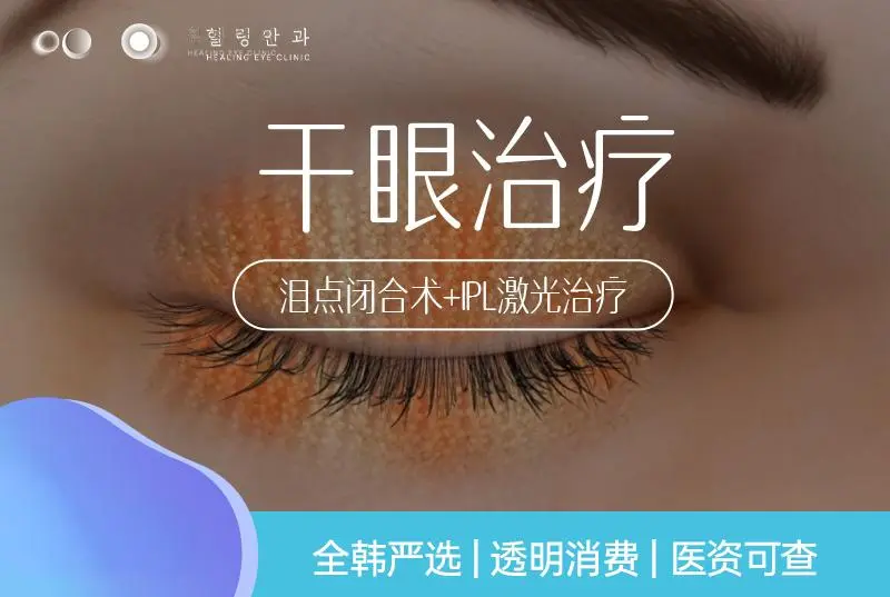 【干眼治疗】泪点闭合术+IPL激光治疗
