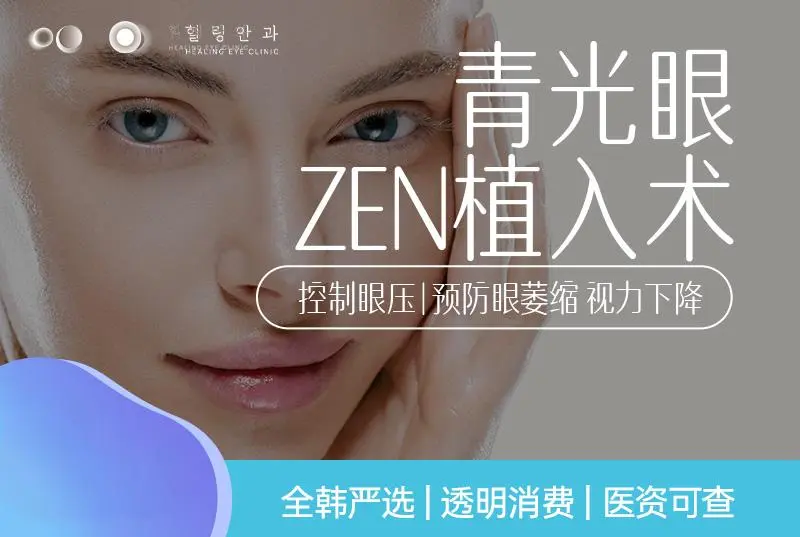 【青光眼 ZEN植入術】控制眼壓|預防眼萎縮 視力下降