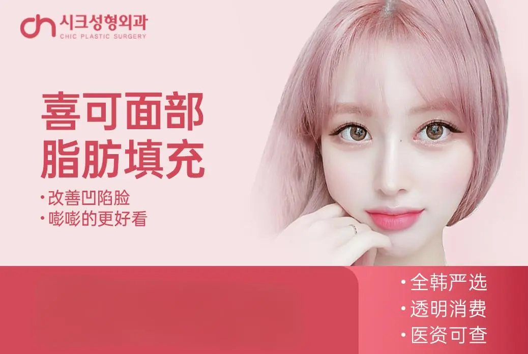 【喜可面部脂肪填充】改善凹陷脸 嘭嘭的更好看