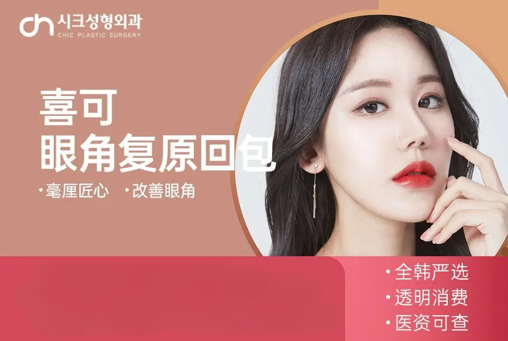 【喜可眼角复原回包】毫厘匠心 改善眼角