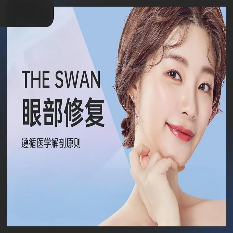 【THE SWAN 眼部修复】遵循医学解剖原则