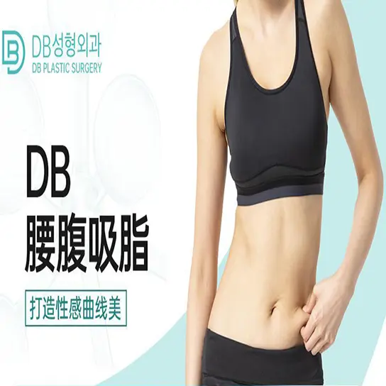 【DB 腰腹吸脂】打造性感曲线美