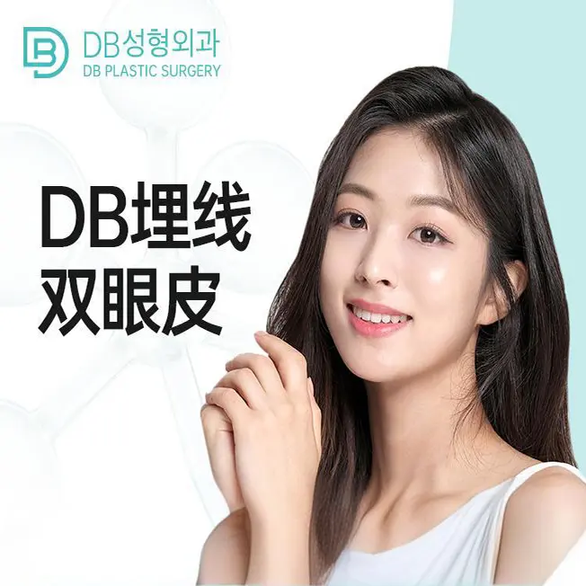 【DB 埋线双眼皮】全韩严选 医资可查 透明消费