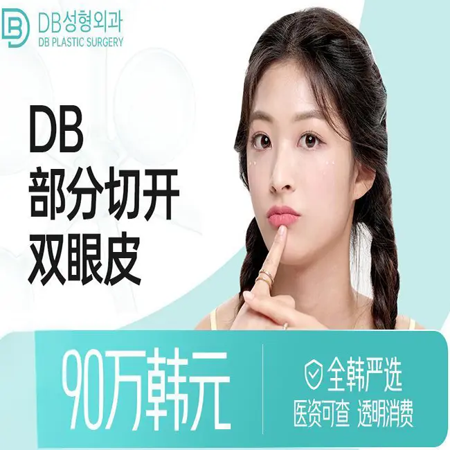 【DB 部分切开双眼皮】眼型改善自然