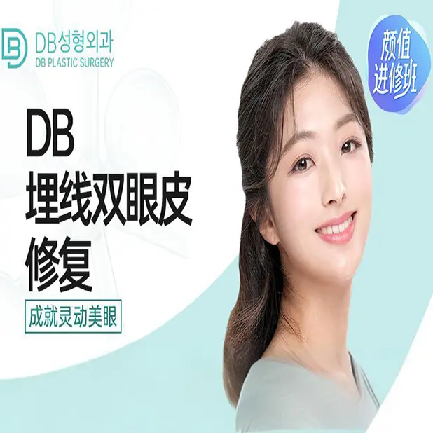 【DB 埋线双眼皮修复】全韩严选 医资可查 透明消费