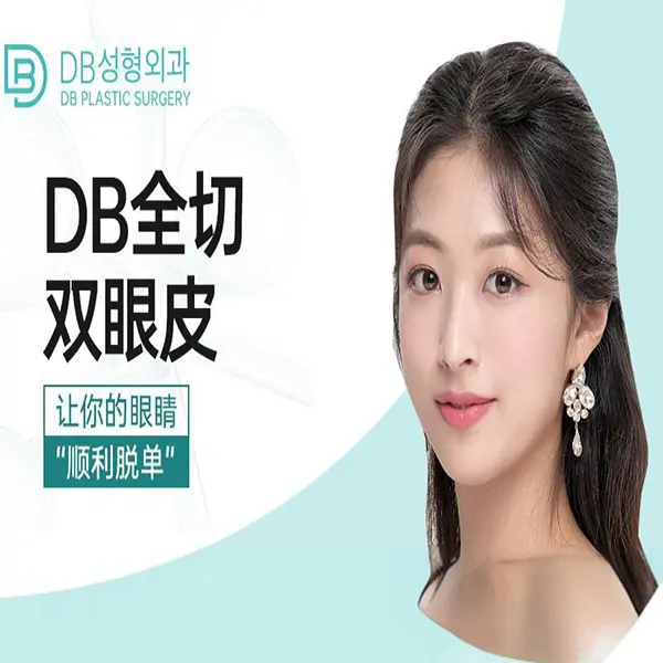 【DB 全切双眼皮】让你的眼睛“顺利脱单”