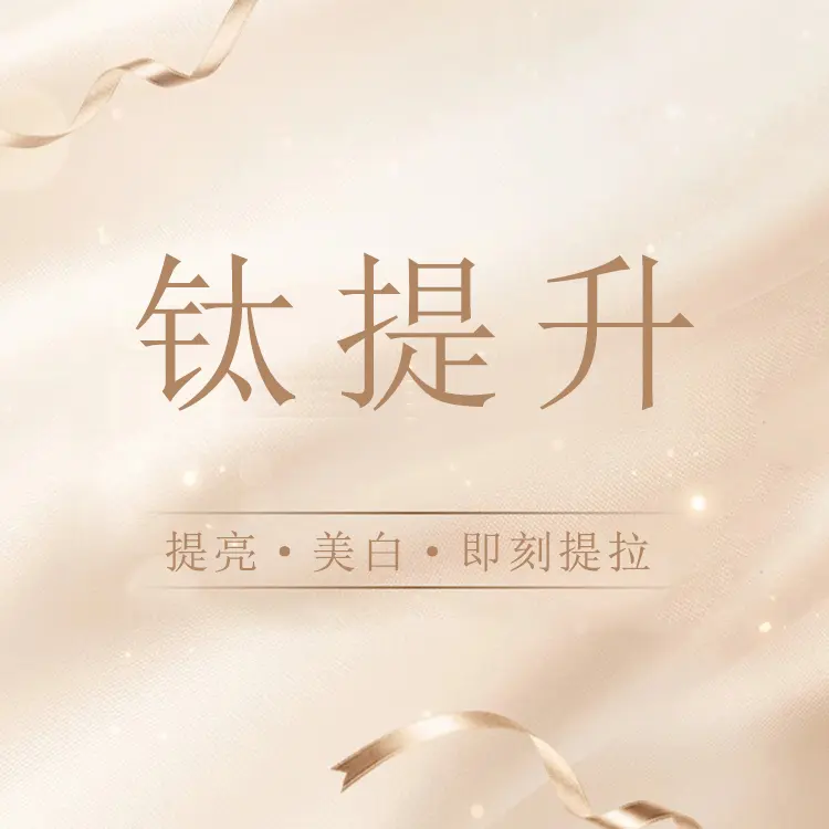 trinity美白钛提升