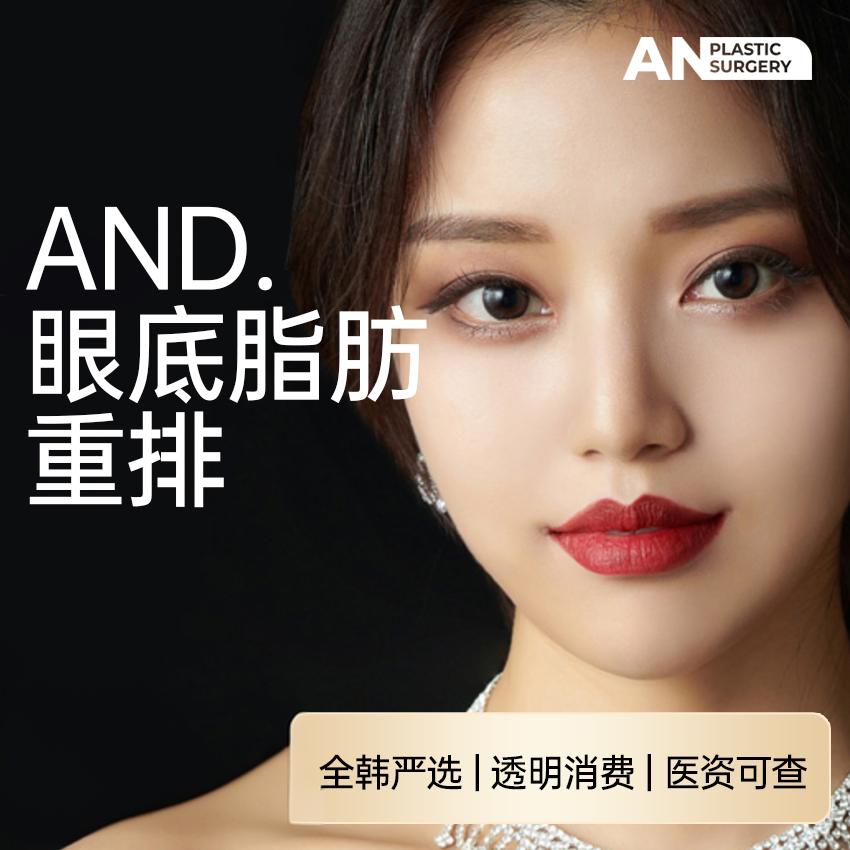 【AND 眼底脂肪重排】全韩严选 透明消费 医资可查
