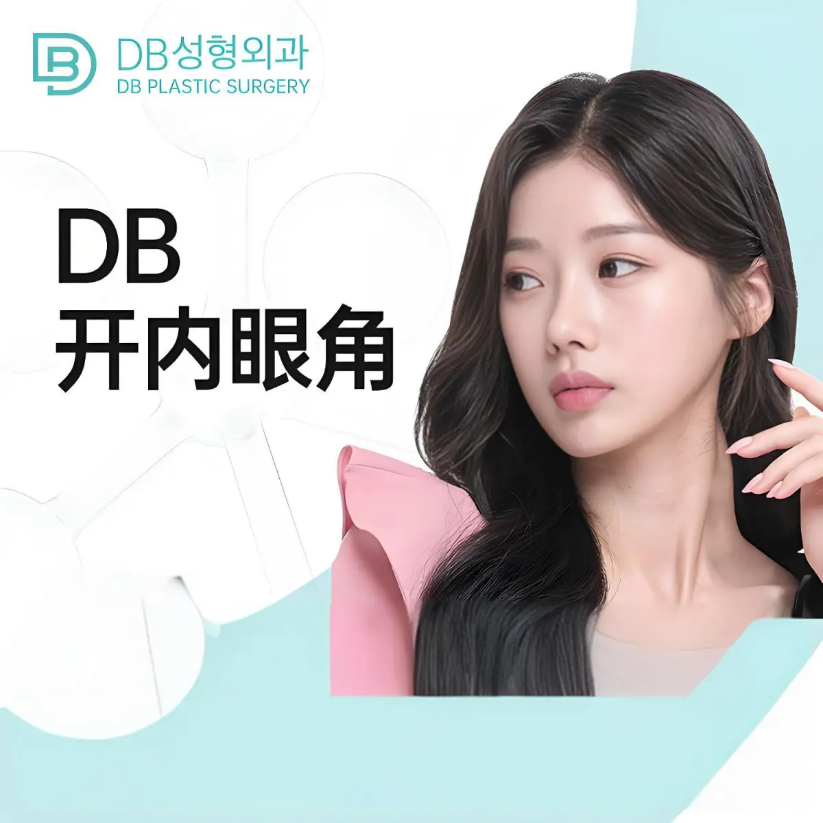 【DB 开内眼角】全韩严选 医资可查 透明消费