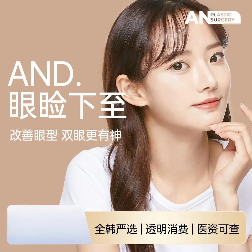 【AND 眼睑下至】改善眼型 双眼更有神