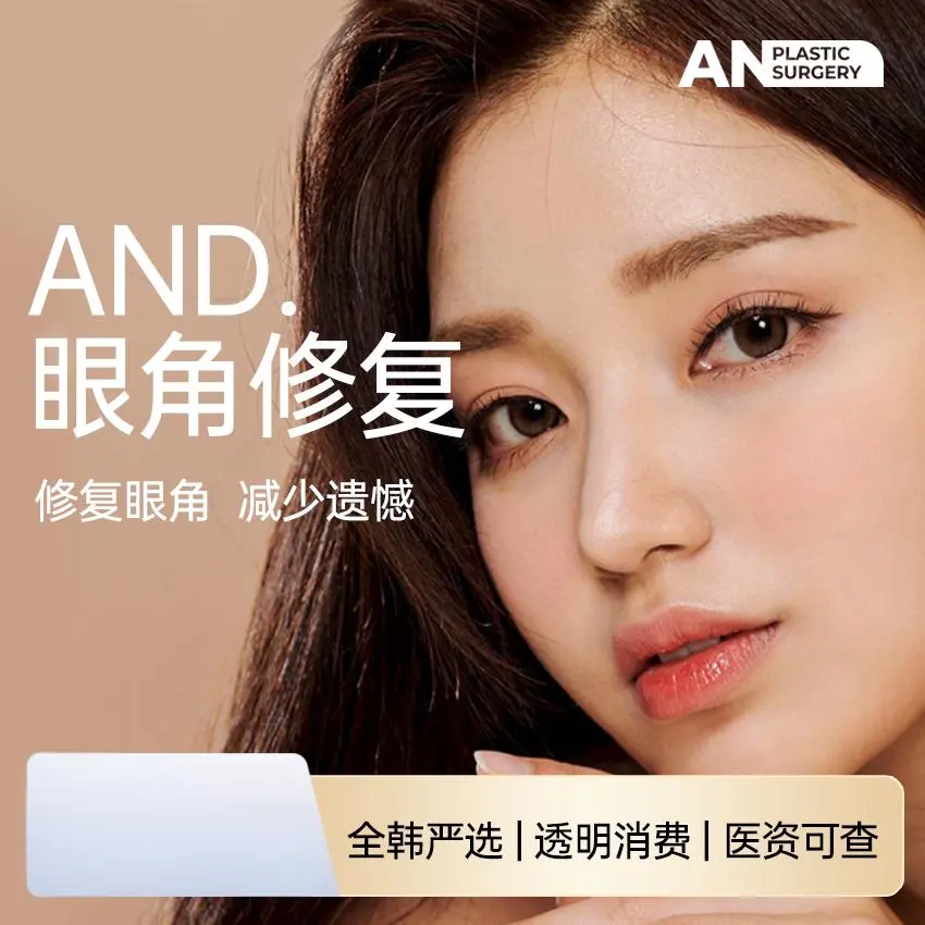 【AND 眼角修复】修复眼角 减少遗憾