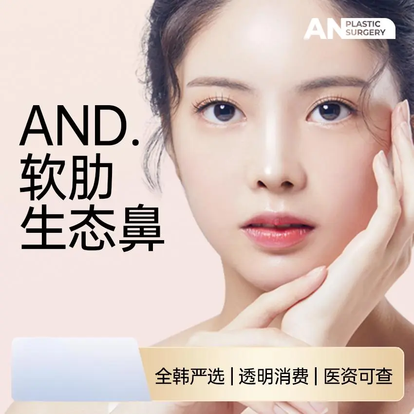 【AND 软肋生态鼻】全韩严选 透明消费 医资可查