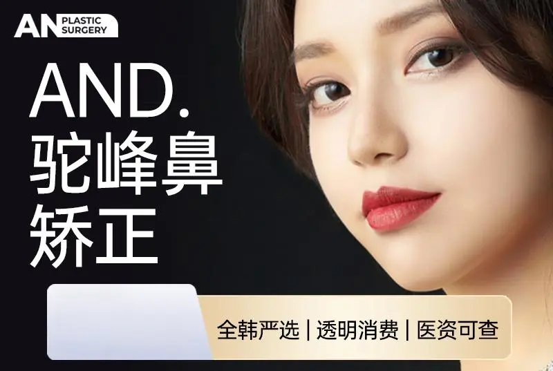 【AND 驼峰鼻矫正】重塑鼻脊梁 撑起高颜值