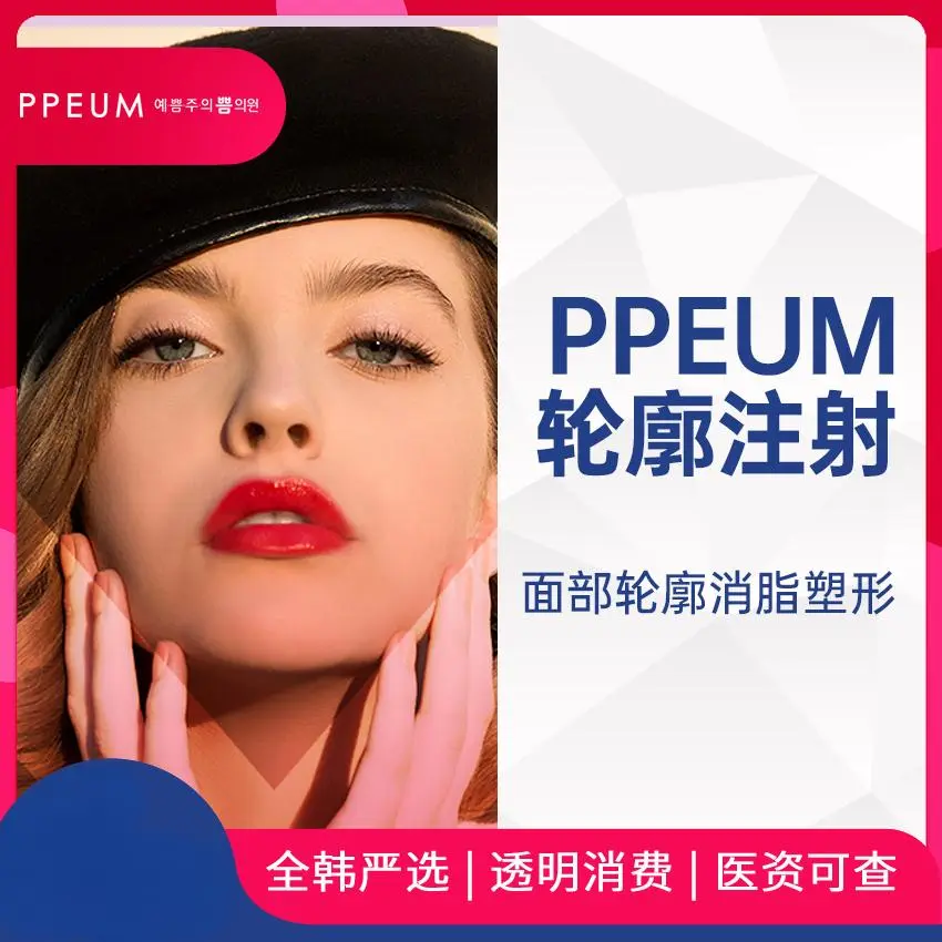 【PPEUM 轮廓注射】面部轮廓消脂塑形