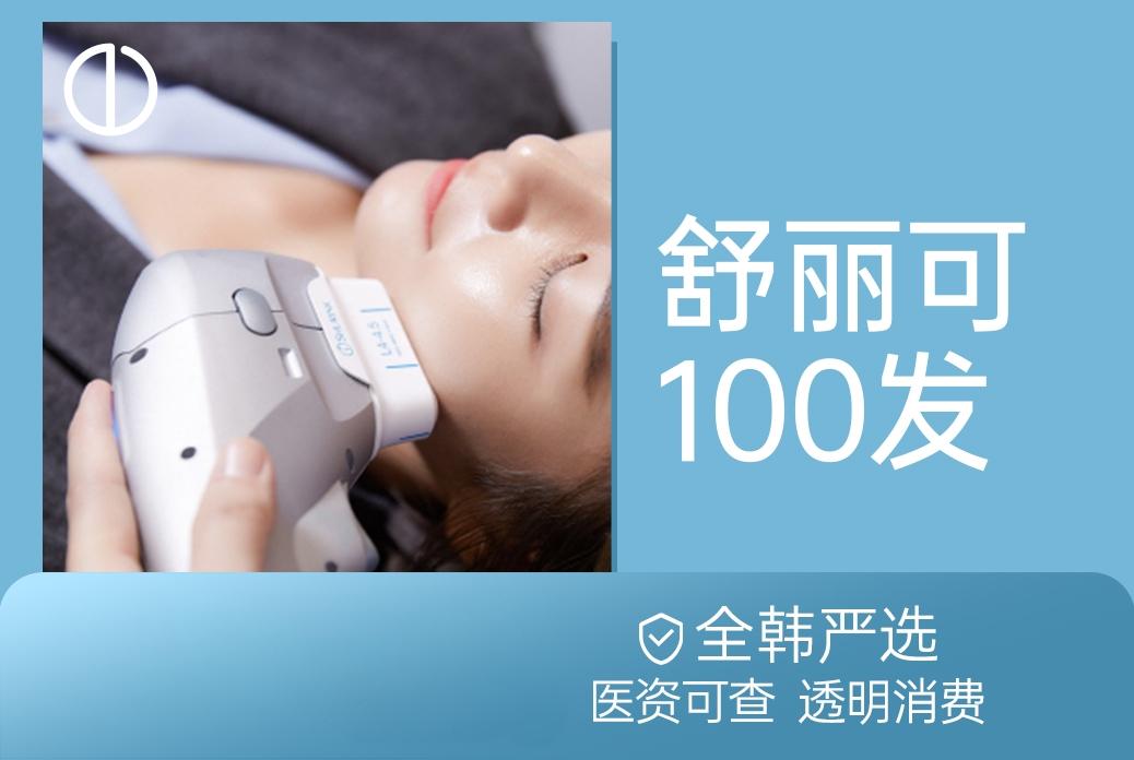 【舒丽可】全韩严选 医资可查 透明消费