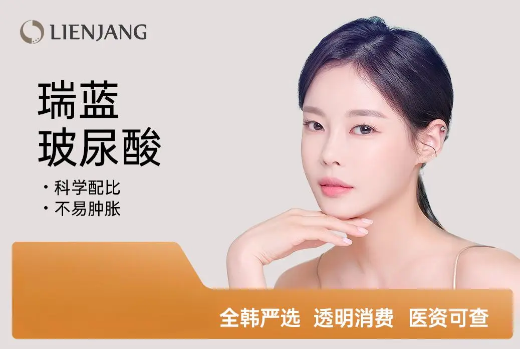 【瑞蓝玻尿酸】科学配比 不易肿胀