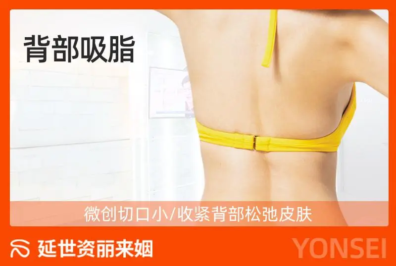 【背部吸脂】微创切口小/收紧背部松弛皮肤