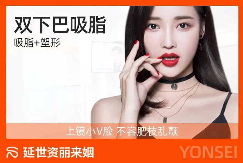 【双下巴吸脂】上镜小V脸 不容肥枝乱颤