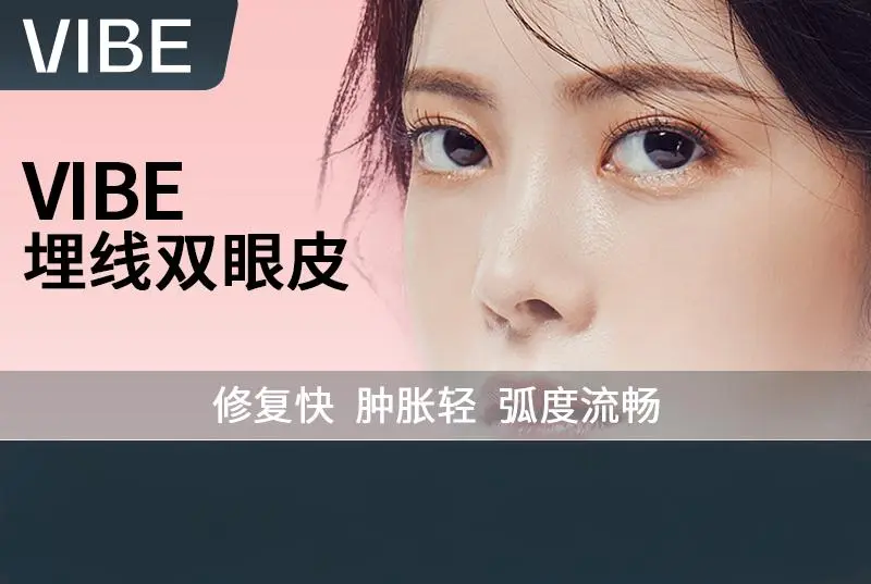 【VIBE 埋线双眼皮】修复快 肿胀轻 弧度流畅