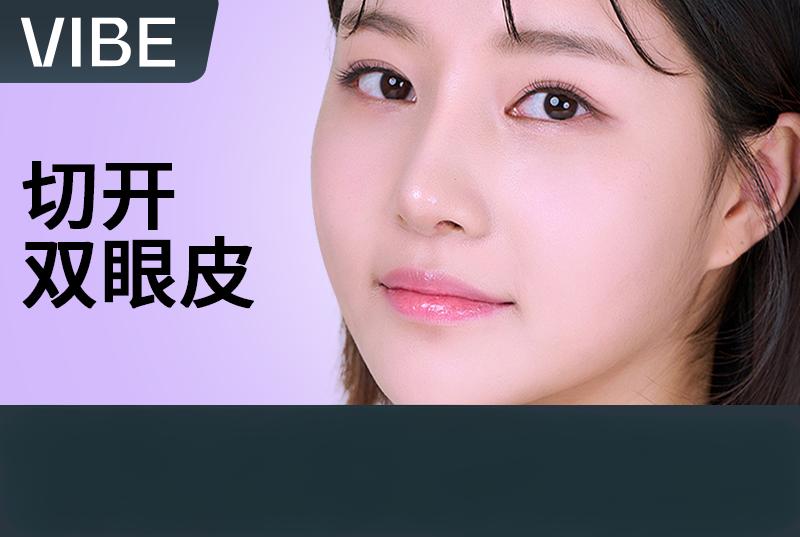 【VIBE 切開雙眼皮】全韓嚴選 透明消費 醫資可查