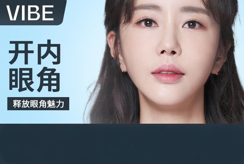 【VIBE 開內眼角】釋放眼角魅力