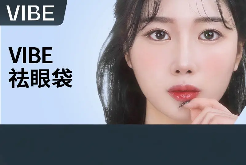 【VIBE 祛眼袋】全韩严选 透明消费 医资可查