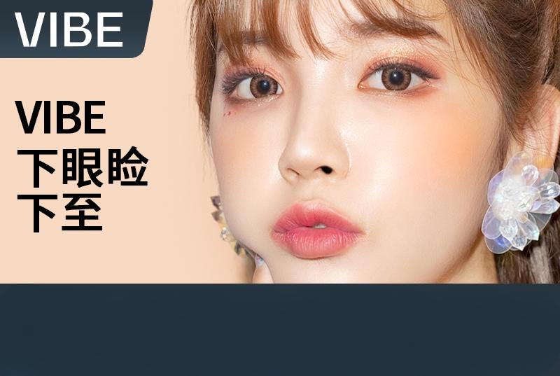 【VIBE 下眼瞼下至】全韓嚴選 透明消費 醫資可查