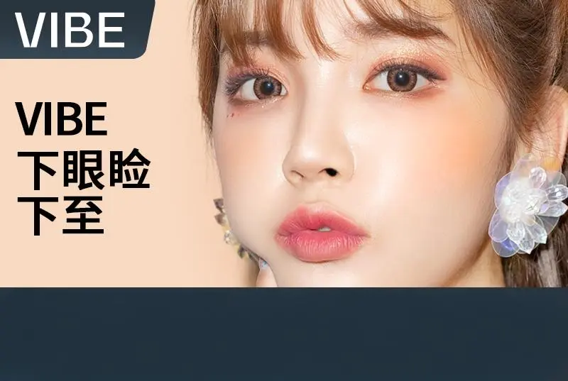 【VIBE 下眼睑下至】全韩严选 透明消费 医资可查
