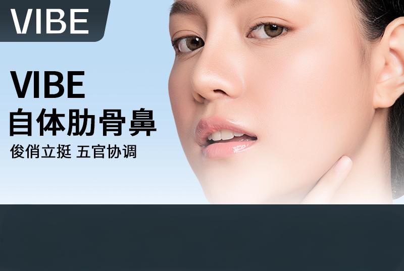 【VIBE 自體肋骨鼻】俊俏立挺 五官協調