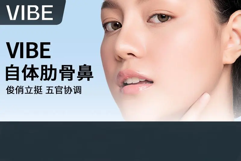 【VIBE 自体肋骨鼻】俊俏立挺 五官协调