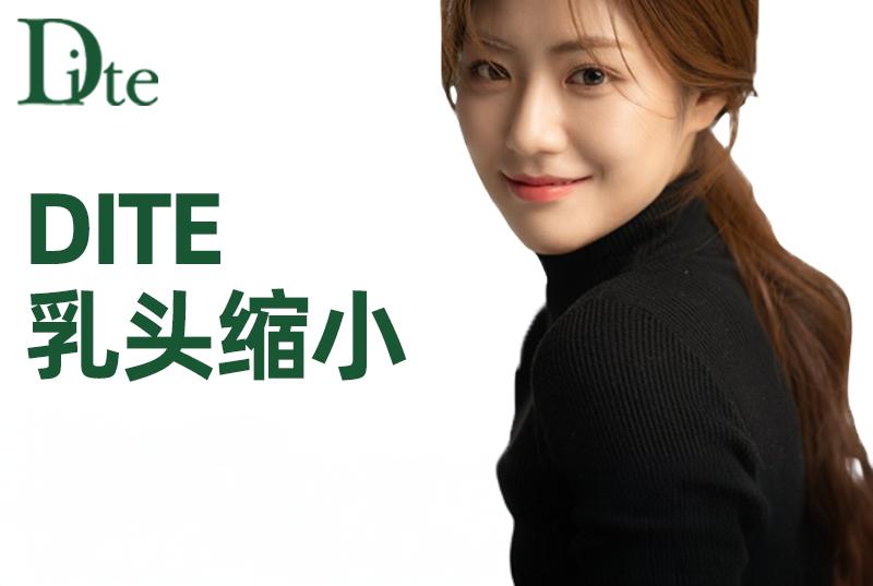 【Dite 乳頭縮小】全韓嚴選 透明消費 醫資可查