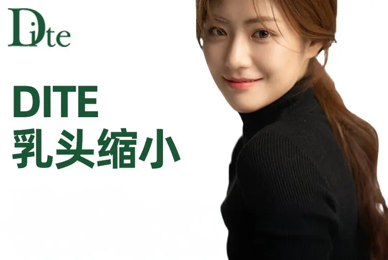 【Dite 乳头缩小】全韩严选 透明消费 医资可查
