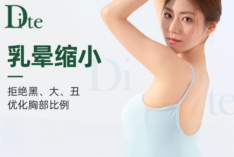 【Dite 乳暈縮小】拒絕黑、大、醜 優化胸部比例