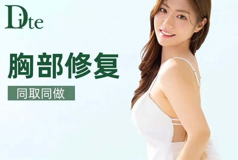 【Dite 胸部修复】同取同做 全韩严选 透明消费 医资可查