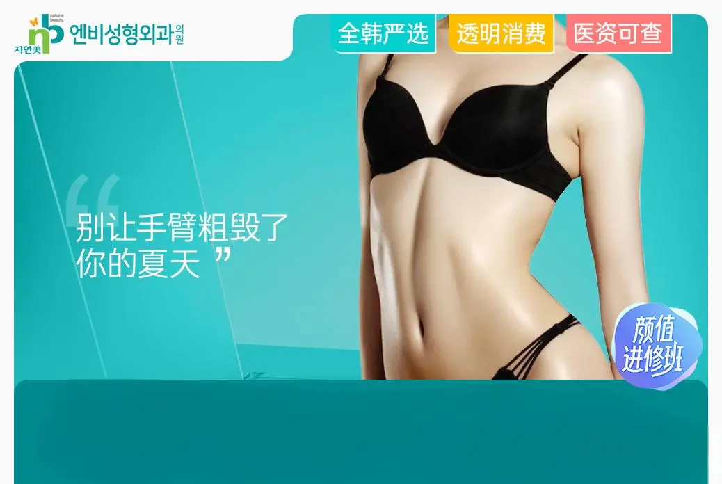 【NB手臂吸脂 胳膊吸脂+ULINE紧肤】别让手臂粗毁了你的夏天