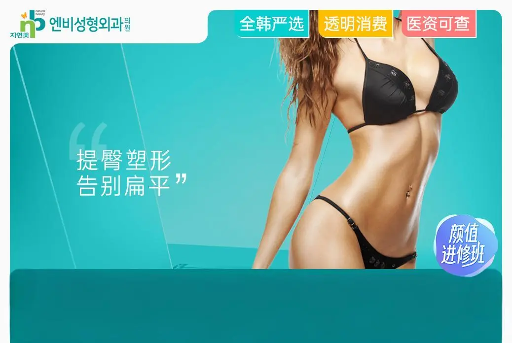 【NB自体脂肪丰臀 臀/胸/肩部移植】提臀塑形 告别扁平